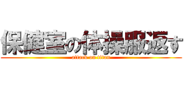 保健室の体操服返す (attack on titan)