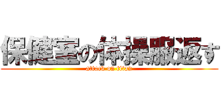 保健室の体操服返す (attack on titan)