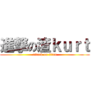 進撃の渣ｋｕｒｔ (attack on titan)