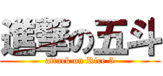 進撃の五斗 (attack on Rice 5)