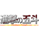進撃の五斗 (attack on Rice 5)