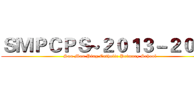 ＳＭＰＣＰＳ~２０１３－２０１４ (Sau Mau Ping Catholic Primary School)