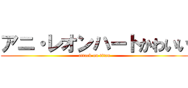 アニ・レオンハートかわいい (attack on titan)