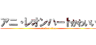 アニ・レオンハートかわいい (attack on titan)