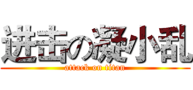 进击の凝小乱 (attack on titan)