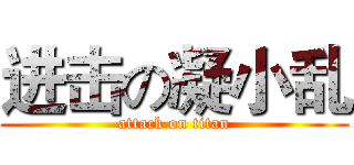 进击の凝小乱 (attack on titan)
