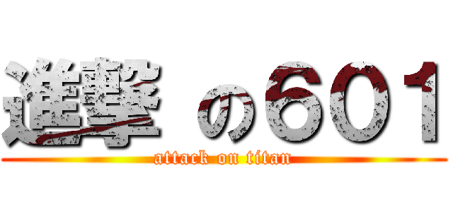 進撃 の６０１ (attack on titan)