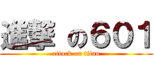 進撃 の６０１ (attack on titan)