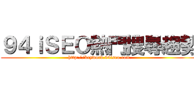 ９４ｉＳＥＯ熱門搜尋趨勢 (http://keyword.94iseo.com)