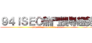 ９４ｉＳＥＯ熱門搜尋趨勢 (http://keyword.94iseo.com)