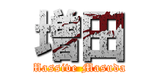 増田 (Massive Masuda)