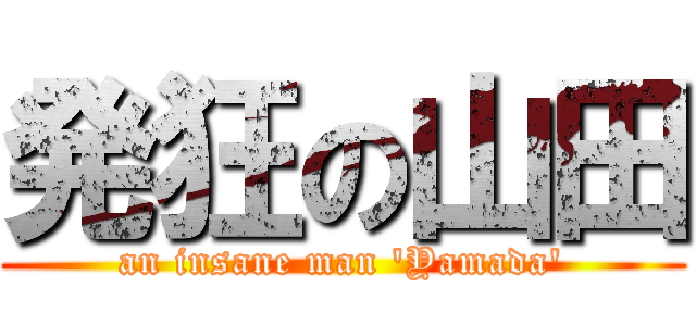 発狂の山田 (an insane man 'Yamada')