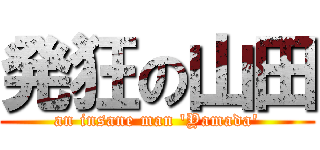 発狂の山田 (an insane man 'Yamada')