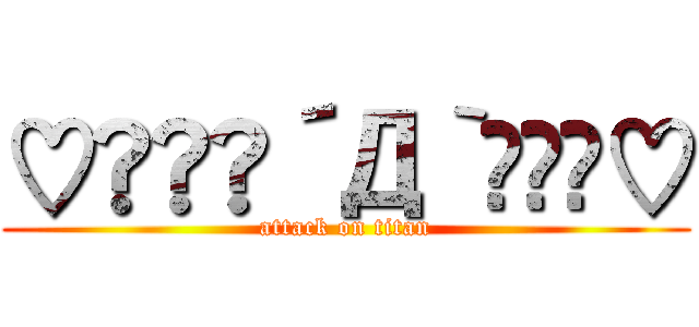 ♡◟꒰◍´Д‵◍꒱◞♡ (attack on titan)