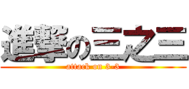 進撃の三之三 (attack on 3-3)
