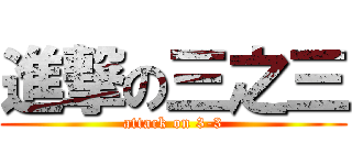 進撃の三之三 (attack on 3-3)