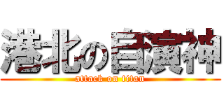 港北の自演神 (attack on titan)