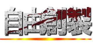 自由創製 ()