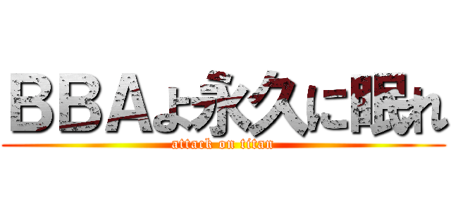 ＢＢＡよ永久に眠れ (attack on titan)