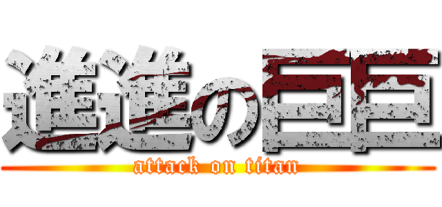 進進の巨巨 (attack on titan)