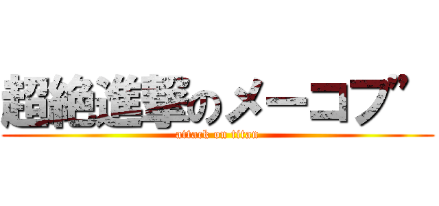 超絶進撃のメーコフ” (attack on titan)
