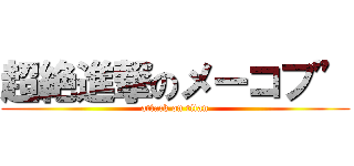 超絶進撃のメーコフ” (attack on titan)