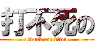 打不死の (attack on titan)