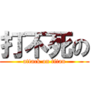 打不死の (attack on titan)