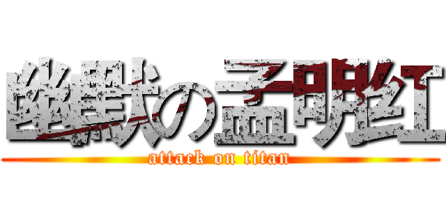 幽默の孟明红 (attack on titan)