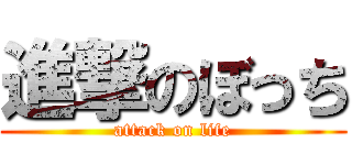 進撃のぼっち (attack on life)