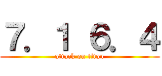 ７．１ ６．４ (attack on titan)