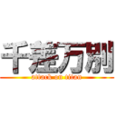 千差万別 (attack on titan)