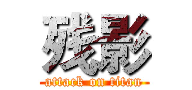 残影 (attack on titan)