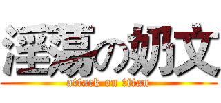 淫蕩の奶文 (attack on titan)