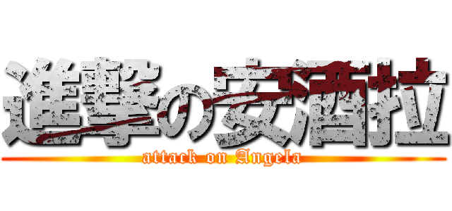 進撃の安酒拉 (attack on Angela)