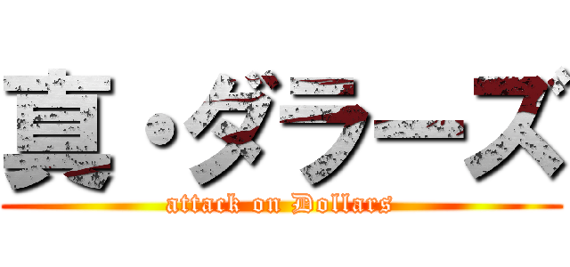 真・ダラーズ (attack on Dollars)