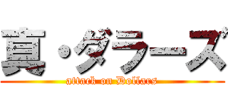 真・ダラーズ (attack on Dollars)