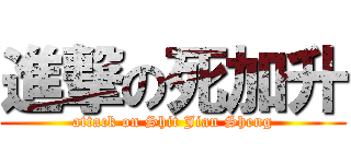 進撃の死加升 (attack on Shit Jian Sheng)