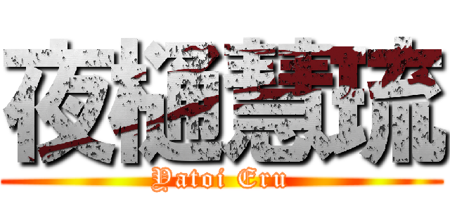 夜樋慧琉 (Yatoi Eru)