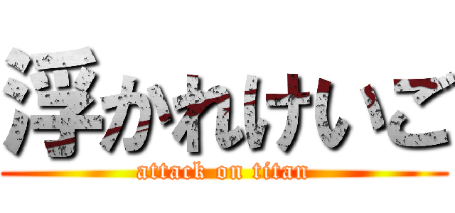 浮かれけいご (attack on titan)