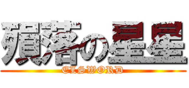 殞落の星星 (ELSWORD)