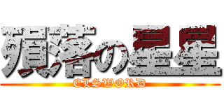 殞落の星星 (ELSWORD)