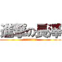 進撃の長澤 (進撃のトム・クルーズ)