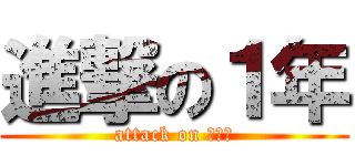 進撃の１年 (attack on １ｔｈ)