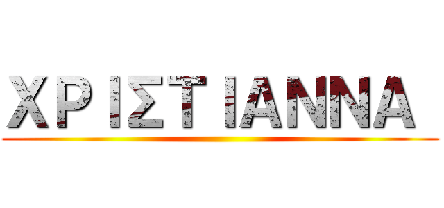 ΧΡΙΣΤΙΑΝΝΑ  ()
