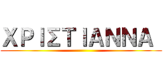 ΧΡΙΣΤΙΑΝΝΑ  ()