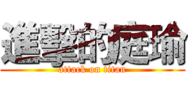進擊的庭瑜 (attack on titan)
