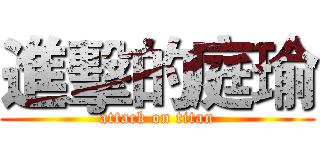 進擊的庭瑜 (attack on titan)