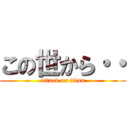 この世から・・ (attack on titan)