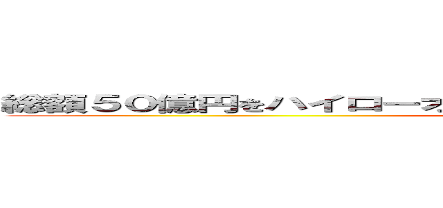 総額５０億円をハイローオーストラリアから奪還するプロジェクト (attack on titan)